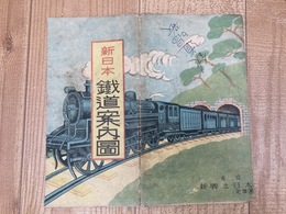 新日本 鉄道案内図【東京新興之日本社】