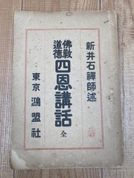 仏教道徳 四恩講話 全【大正9年/新井石禅師述】