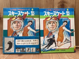 スキー・スケート教室【小学館入門百科シリーズ6】