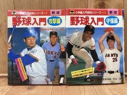 野球入門 攻撃  守備編の2冊揃【1985年/小学館入門百科シリーズ】