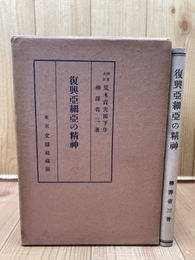 復興亜細亜の精神 【昭和7年/日本精神の哲學的研究】