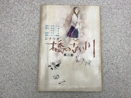 シナリオ 橋のない川 第2部　チラシ付　原作 住井すゑ