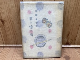 一葉の憶ひ出