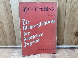 若きドイツは鍛へる　ドイツ青少年の国防教育