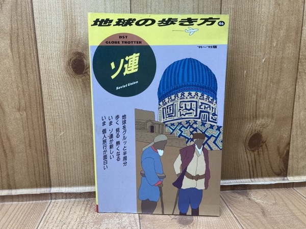 ソ連 '91～'92版 地球の歩き方 (地球の歩き方編集室) / 古本、中古本 