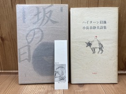 小長谷静夫詩集　坂の日・ハイヌーン以降　　2冊