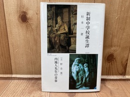 新制中学校誕生譚　内地人の青春