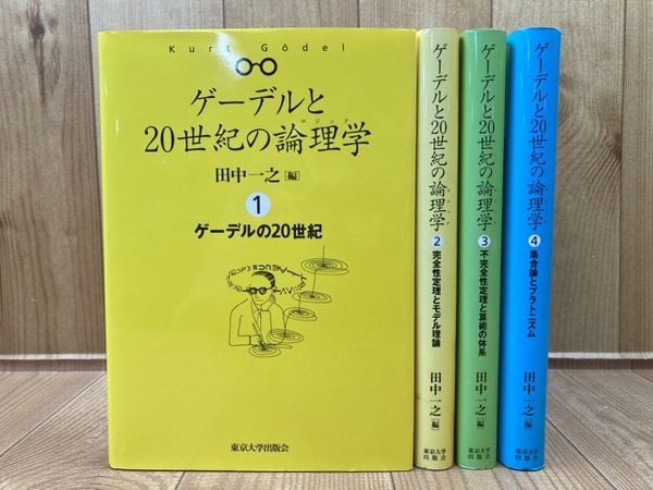 美しい ゲーデルと20世紀の論理学 全4巻揃(田中一之 編) / 古本、中古本 人文