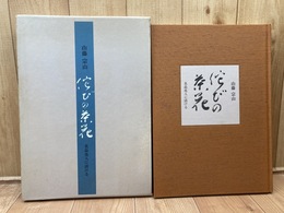 佗びの茶花　名品花入に活ける