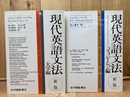 新版　現代英語文法 大学編・コミュニケーション編2冊揃