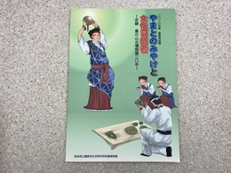 図録　やまとのみやけと女性司祭者-史跡 鳥の山古墳発掘20年-