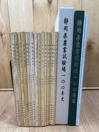 静岡県農業試験場100年史+研究報告 17冊(2-28号内）