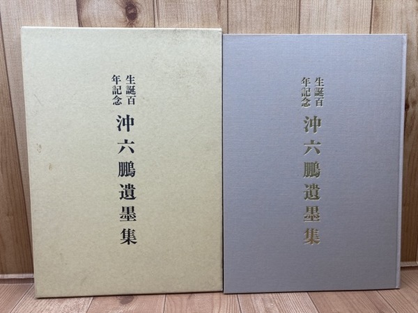 沖六鵬遺墨集 生誕百年記念【大型本】(春名好重/序 ) / 古本、中古本 