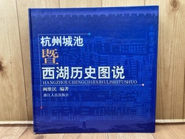 中文/杭州市と西湖の歴史図