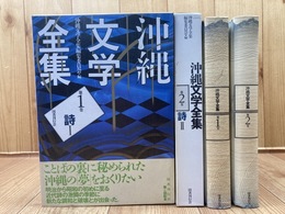 沖縄文学全集 1.2巻の2冊【詩 全2冊揃】