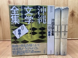 沖縄文学全集 10.11巻の2冊【戯曲 全2冊揃】