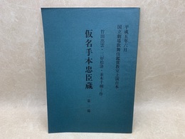 台本 仮名手本忠臣蔵