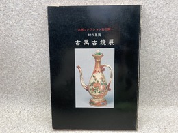 図録　古萬古焼展 幻の茶陶 古河コレクション初公開