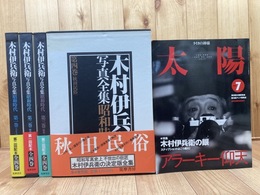 木村伊兵衛 写真全集 昭和時代 全4冊揃+1(太陽 特集 木村伊兵衛の眼 