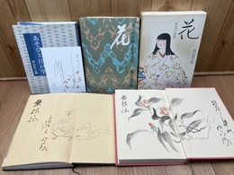 西山松之助 2冊【著者による画(1冊彩色画/1冊筆画)有り】+1/花・遊びと江戸学