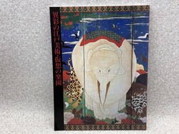 図録　異彩の江戸美術・仮想の楽園　若冲をめぐる18世紀花鳥画の世界
