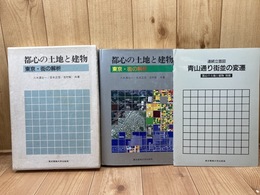 1987年 都心の土地と建物 東京・街の解析