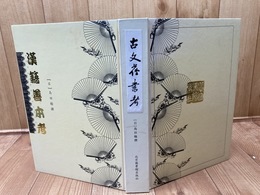 洋書/漢籍善本考（古文旧書考)