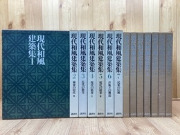 現代和風建築集 全7冊揃