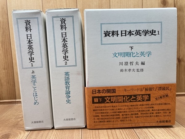 川澄哲夫 資料日本英学史 1 下 Book 資料日本英学史 1 下 大修館書店 川澄 哲夫 &frasl; リサイクルストア
