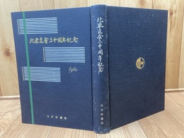 大日本農会 北米支会三十周年記念 1927-1960年