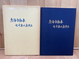 東海自動車七十年のあゆみ