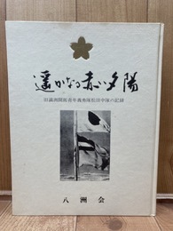 旧満州開拓青年義勇隊松田中隊の記録 遥かなる赤い夕陽