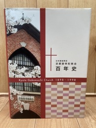 日本基督教団 京都御幸町教会百年史 1989-1998