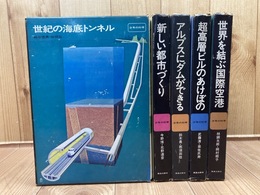 鹿島出版　少年の科学 5冊(全8巻内)/超高層ビルのあけぼの・アルプスにダムができる　他