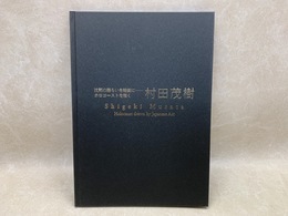 図録 村田茂樹 沈黙の語らいを絵画に ホロコーストを描く