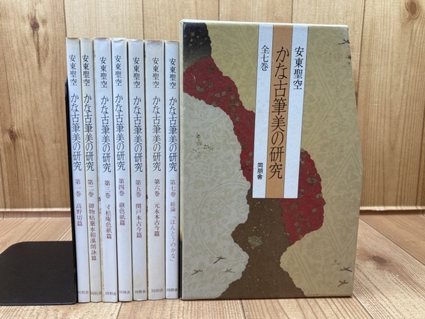 『初版』かな古筆美の研究　全7冊 同朋舎　昭和57年　and 聖空百人一首 安東聖空 かな古筆美の研究 全7巻揃(安東聖空) / 古本、中古本、古書籍