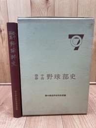 静中 静高 野球部史【1964年】