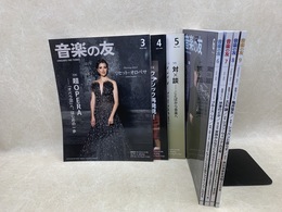 雑誌 音楽の友 2023年 7冊セット