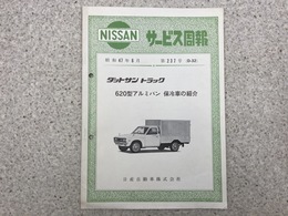 NISSAN サービス週報 第237号（D-32）　ダットサン　トラック　620型　アルミバン 保冷車　昭和47年6月