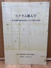 暴力団事務所追放まで297日間の記録【兵庫県神戸市 真野地区・東尻池北部】