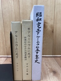 昭和電工アルミニウム五十年史+アルミニウムに死す 正続2冊