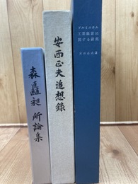 昭和電工 森矗昶所論集+安西正夫追想録+アルミニウム工業経営に関する研究