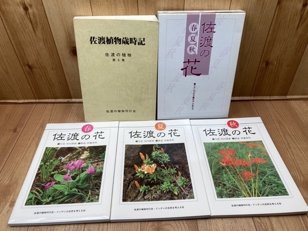佐渡の花 春夏秋+佐渡植物歳時記【佐渡の植物 第6集】 / 太田書店(株 
