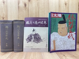 徳川三百年史 中・下巻の2冊【上巻は未刊？/明治36年～】+2