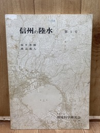 信州の陸水　第1号【諏訪湖・野尻湖・白樺湖・信濃川 他】