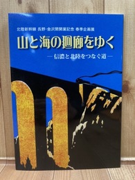 山と海の廻廊をゆく : 信濃と北陸をつなぐ道 【北陸新幹線長野・金沢間開業記念春季企画展】