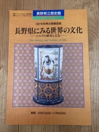 図録 シルクの歴史と文化  長野県にみる世界の文化