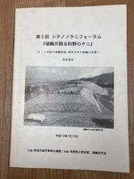 埴輪が語る科野のクニ 4.5世紀の埴輪祭祀 善光寺平の埴輪の系譜