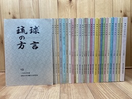 琉球の方言　29冊（13-44号内）/【法政大学沖縄文化研究所】