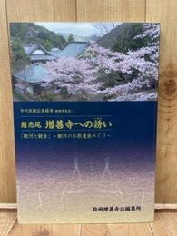 慈悲尾増善寺への誘い 今川氏親公菩提寺【駿河七観音 駿河の仏教遺産めぐり】